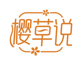 樱草说 第32类啤酒饮料商标图样