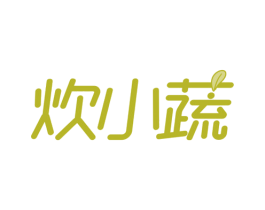 炊小蔬 第29类食品商标图样