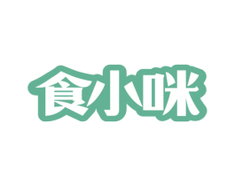 食小咪 第29类食品商标图样