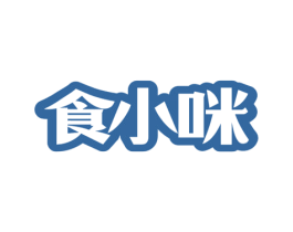 食小咪 第30类小食配料商标图样