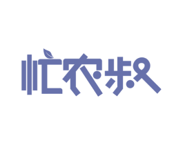 忙农叔 第29类食品商标图样