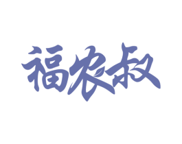 福农叔 第29类食品商标图样