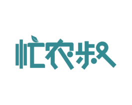 忙农叔 第30类小食配料商标图样