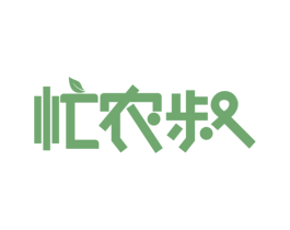 忙农叔 第31类水果花木商标图样