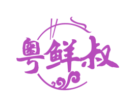 粤鲜叔 第31类水果花木商标图样
