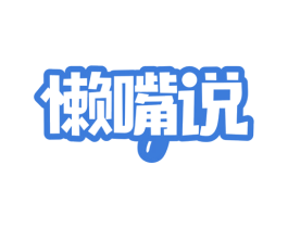 懒嘴说 第29类食品商标图样