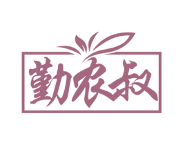 勤农叔 第29类食品商标图样