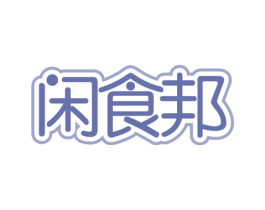 闲食邦 第29类食品商标图样