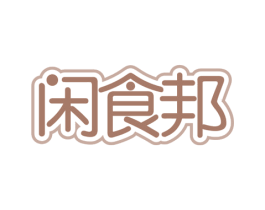 闲食邦 第30类小食配料商标图样