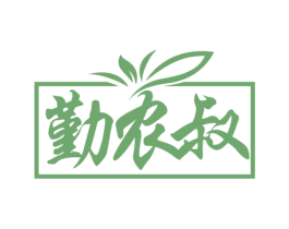 勤农叔 第30类小食配料商标图样