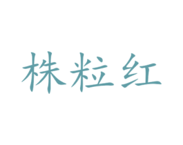 株粒红 第30类小食配料商标图样