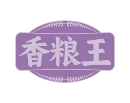 香粮王 第43类餐饮酒店商标图样
