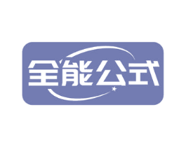 全能公式 第29类食品商标图样