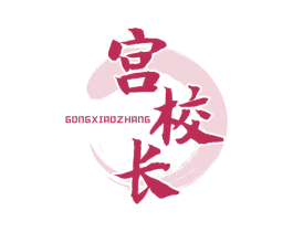 宫校长 第30类小食配料商标图样