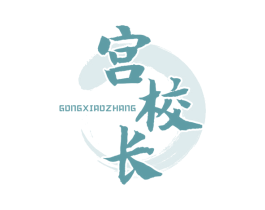 宫校长 第35类广告贸易商标图样