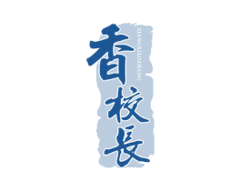 香校长 第30类小食配料商标图样