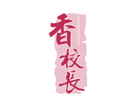 香校长 第35类广告贸易商标图样