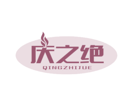 庆之绝 第30类小食配料商标图样