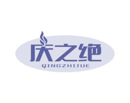 庆之绝 第43类餐饮酒店商标图样