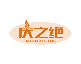 庆之绝 第35类广告贸易商标图样