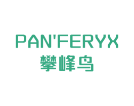 PAN’FERYX攀峰鸟 第25类服装鞋帽商标图样