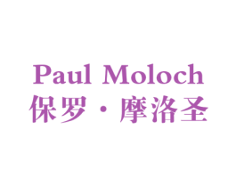 PAUL MOLOCH 保罗·摩洛圣 第25类服装鞋帽商标图样