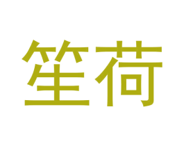 笙荷 第20类家具商标图样