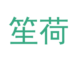 笙荷 第21类厨房洁具商标图样