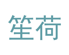 笙荷 第35类广告贸易商标图样