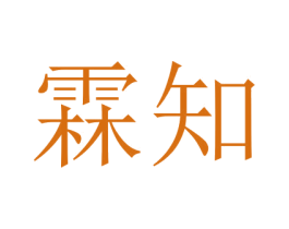 霖知 第11类家用电器商标图样