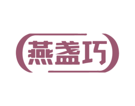 燕盏巧 第30类小食配料商标图样