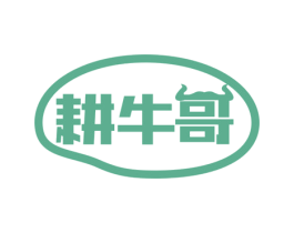耕牛哥 第29类食品商标图样