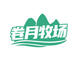 卷月牧场 第29类食品商标图样