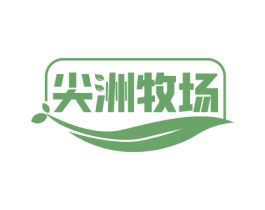 尖洲牧场 第29类食品商标图样
