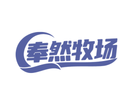 奉然牧场 第29类食品商标图样