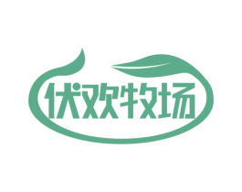 伏欢牧场 第29类食品商标图样