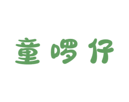 童啰仔 第30类小食配料商标图样