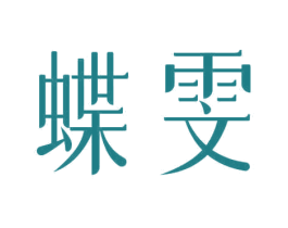 蝶雯 第3类化妆品商标图样