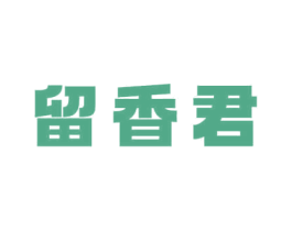 留香君 第29类食品商标图样