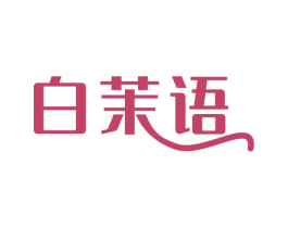 白茉语 第3类化妆品商标图样
