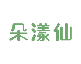 朵漾仙 第3类化妆品商标图样