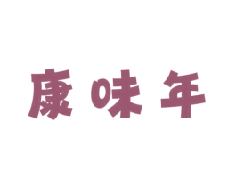 康味年 第29类食品商标图样