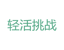 轻活挑战 第29类食品商标图样