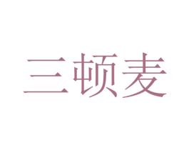 三顿麦 第29类食品商标图样
