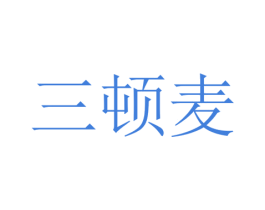 三顿麦 第30类小食配料商标图样