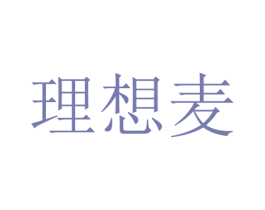 理想麦 第30类小食配料商标图样