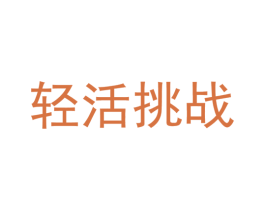 轻活挑战 第30类小食配料商标图样