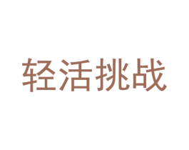 轻活挑战 第32类啤酒饮料商标图样