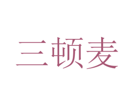 三顿麦 第35类广告贸易商标图样