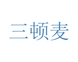 三顿麦 第43类餐饮酒店商标图样